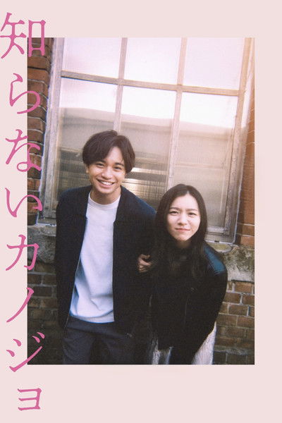 Poster do Filme 知らないカノジョ