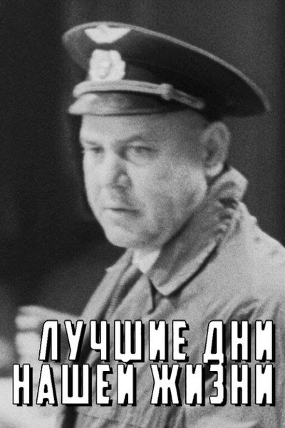 Poster do Filme Лучшие дни нашей жизни