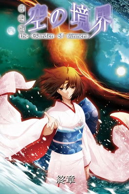 Poster do Filme The Garden of Sinners: Epílogo