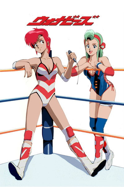 Poster do Filme ウォナビーズ