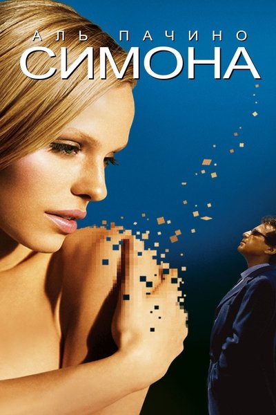 S1m0ne (2002)