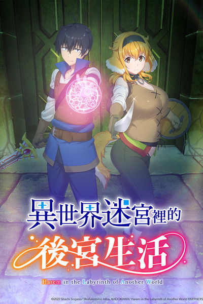 异世界迷宫里的后宫生活