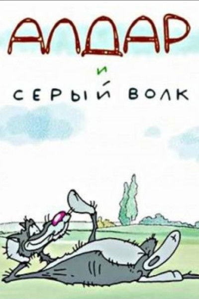 Poster do Filme Алдар и серый волк