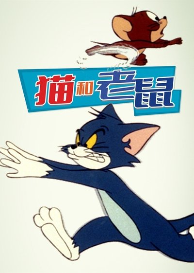 猫和老鼠