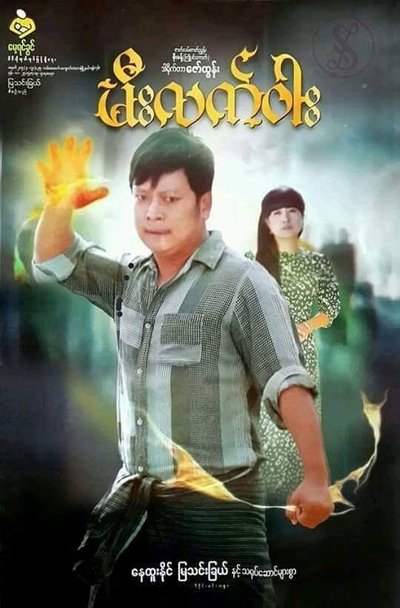 Poster do Filme မီးလက်ဝါး