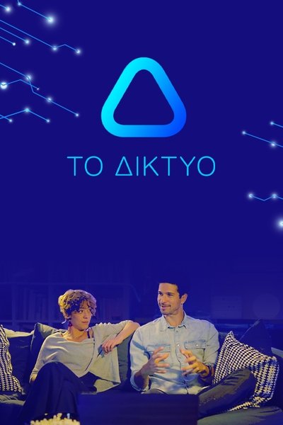 poster for Το Δίκτυο