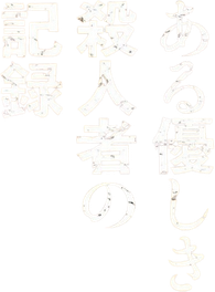 A Record of Sweet Murder Logo