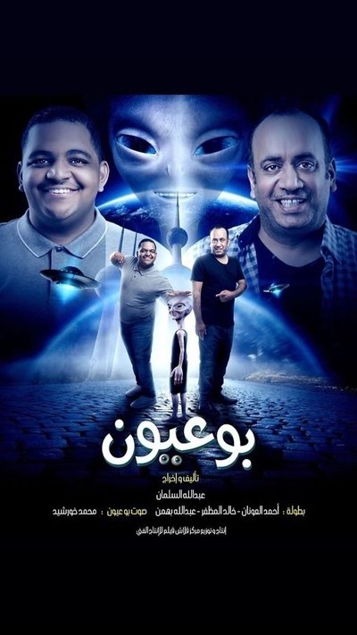 Poster do Filme بو عيون