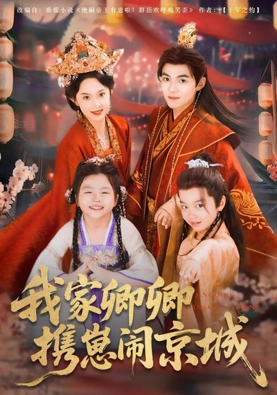 poster for 我家卿卿携崽闹京城