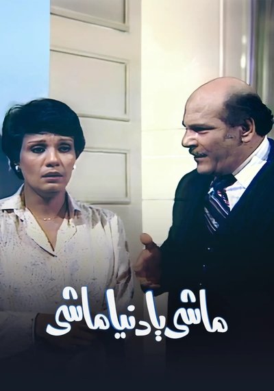 poster for ماشي يا دنيا ماشي