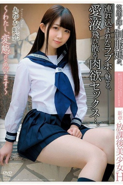 [APNH-001]新章・放課後美少女H 〜わたし、変態だと思います〜 笑顔が輝く制服娘が、連れ込まれたラブホで魅せる、愛液飛び散る肉欲セックス...。 あゆな虹恋