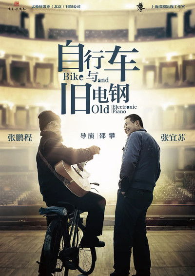 Poster do Filme 自行车与旧电钢