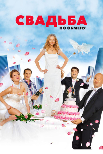 Brides in Exchange