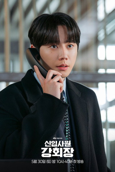 신입사원 강회장