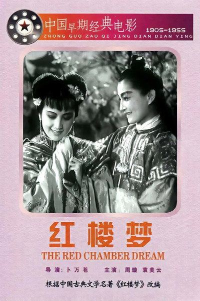 Poster do Filme 紅樓夢