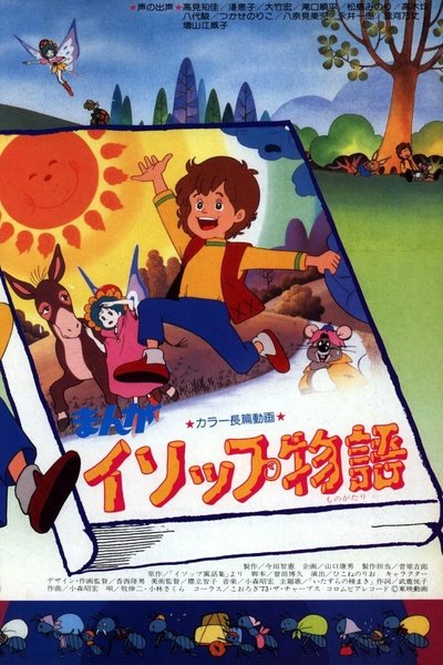 まんがイソップ物語