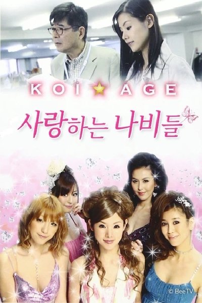 poster for 사랑하는 나비들