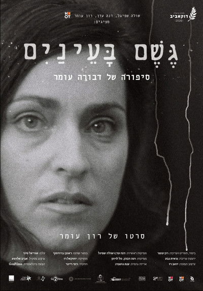 Poster do Filme גשם בעיניים