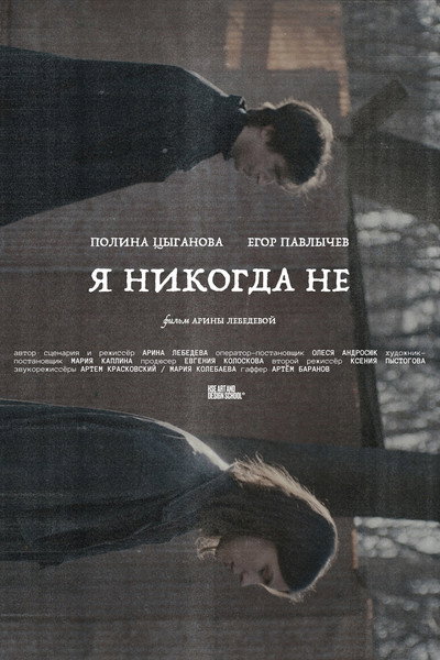Я никогда не