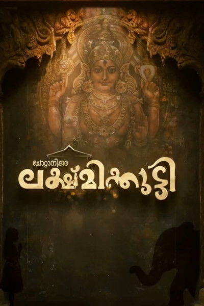 Poster do Filme ചോറ്റാനിക്കര ലക്ഷ്മിക്കുട്ടി