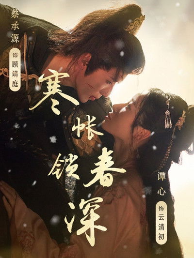 poster for 寒帐锁春深