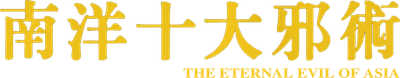 The Eternal Evil of Asia Logo