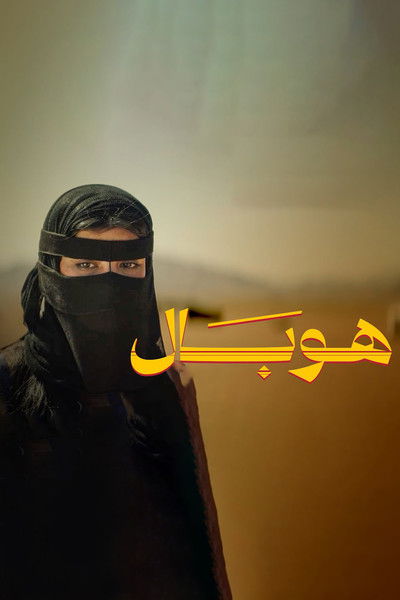 Poster do Filme هوبال