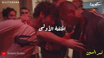 الحلقة 1