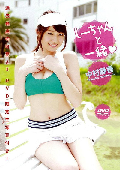中村静香 『しーちゃんと一緒』