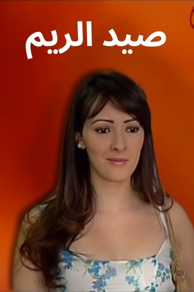 poster for Sayd Errim