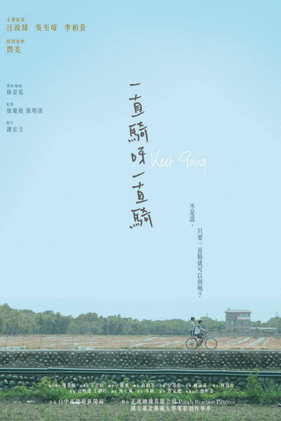 Poster do Filme 一直騎呀一直騎