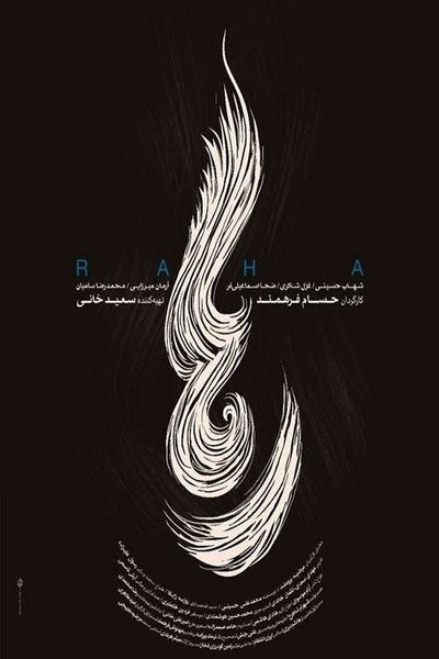 رها