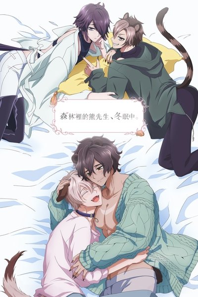 森林里的熊先生，冬眠中。