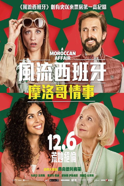 风流西班牙：摩洛哥情事