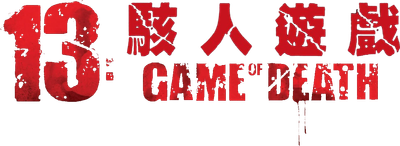 13: Game of Death Logo