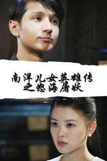 Poster do Filme 南洋儿女英雄传之怒海屠妖