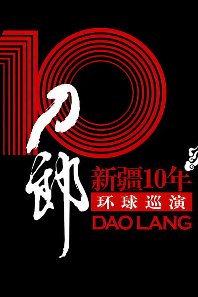 movie poster for 刀郎:新疆10年环球巡演首场演出