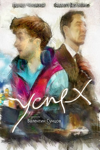 Watch!Успех Movie Online Free Putlocker