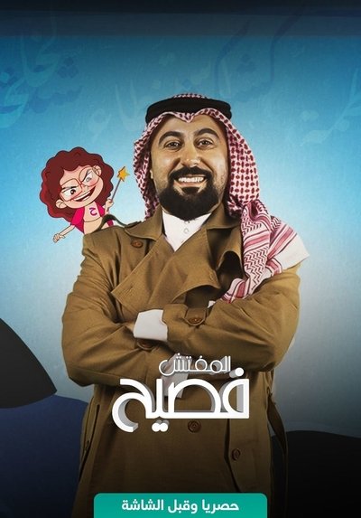 poster for المفتش فصيح
