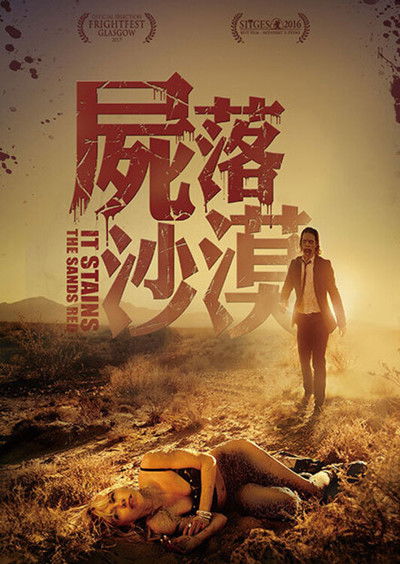 血染黄沙