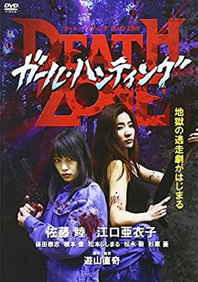 Poster do Filme ガール・ハンティング/DEATH ZONE