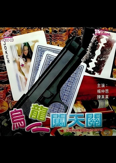 烏龍闖天關