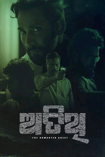 Poster do Filme ଅତିଥି