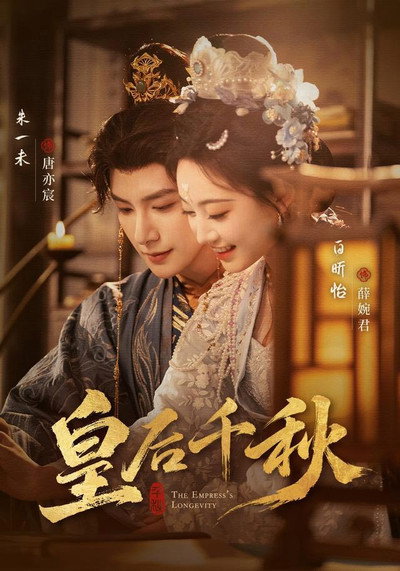 皇后千秋