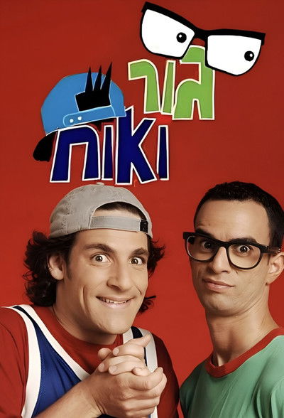 poster for Gur and Ohach