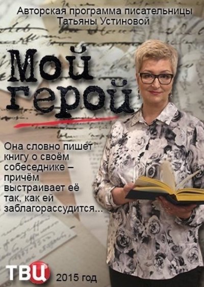 poster for Мой герой