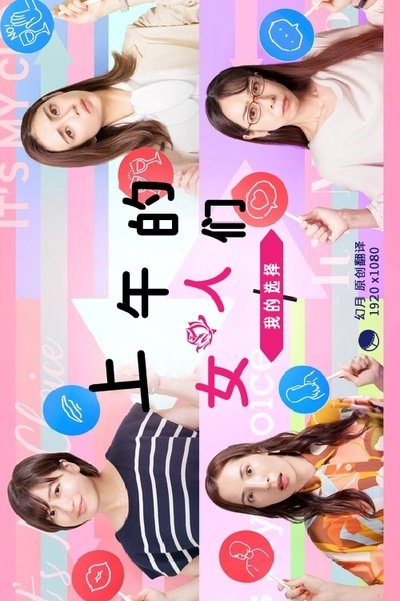 poster for 昼上がりのオンナたち~ワタシの選択~