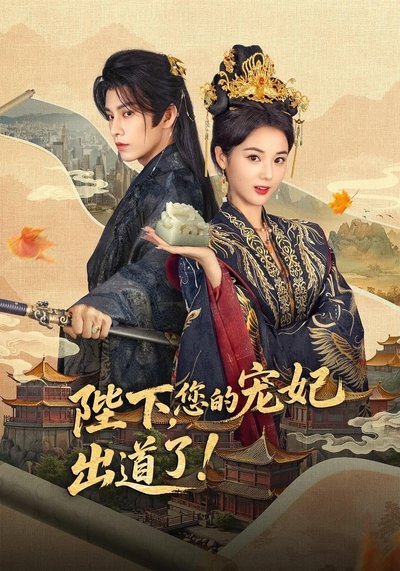 poster for 陛下,您的宠妃出道了