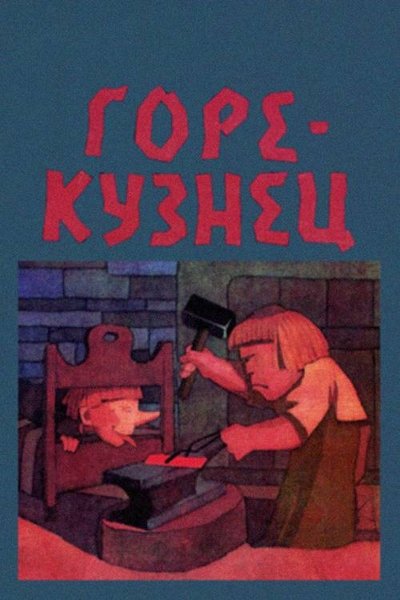 Poster do Filme Soss-sepp