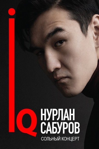 Poster do Filme Нурлан Сабуров: IQ